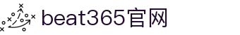beat·365(中国)-唯一官方网站